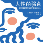 人性的弱点 : 如何赢得友谊并影响他人（2018 版）