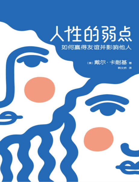人性的弱点 : 如何赢得友谊并影响他人（2018 版）