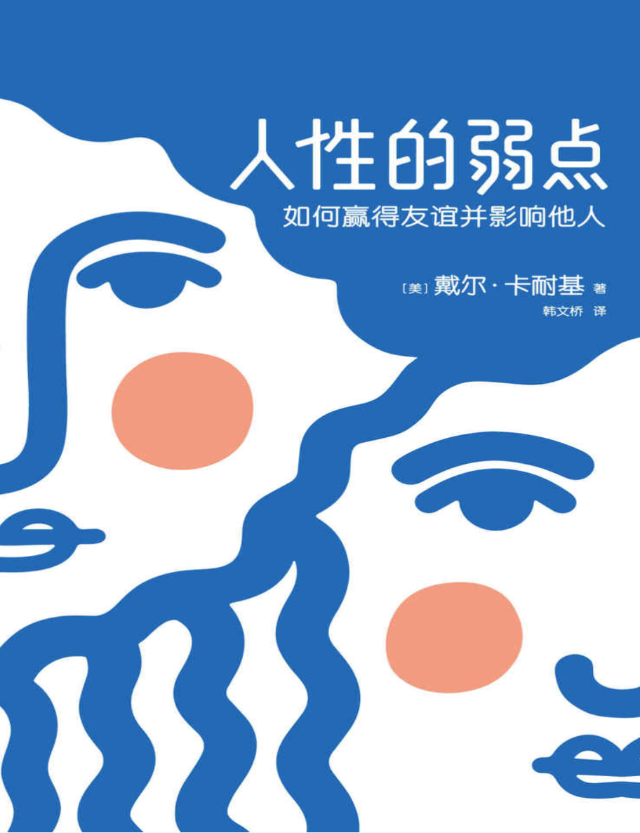人性的弱点 : 如何赢得友谊并影响他人（2018 版）