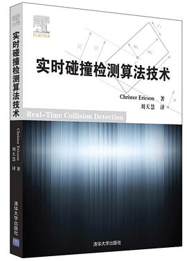实时碰撞检测算法技术