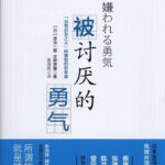 被讨厌的勇气