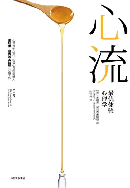 心流：最优体验心理学