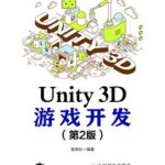 Unity 3D游戏开发（第2版）