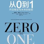 从0到1：开启商业与未来的秘密