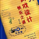 游戏设计快乐之道（第2版）