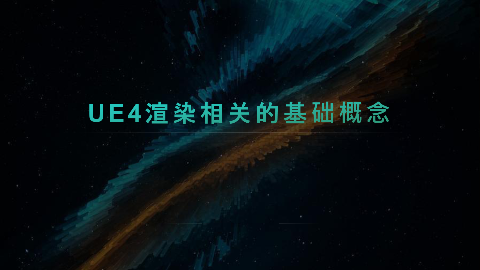 UE4渲染相关的基础概念