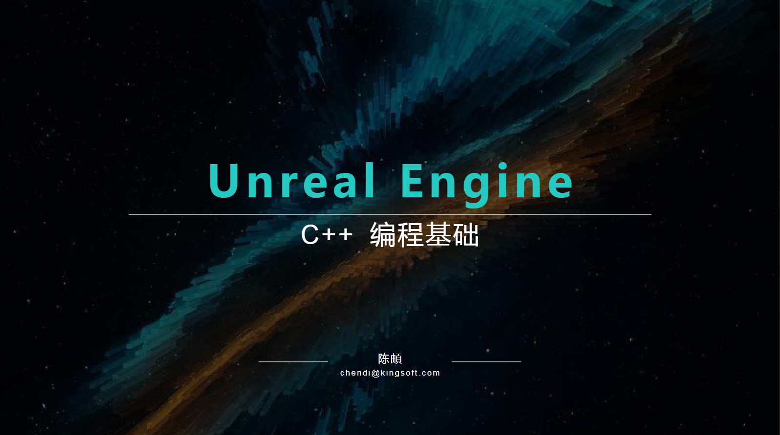 Unreal Engine C++ 编程基础
