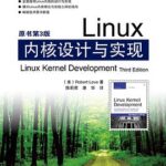 Linux内核设计与实现(第3版)