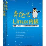 奔跑吧 Linux内核