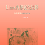 Linux内核完全注释修正版 1.9.5