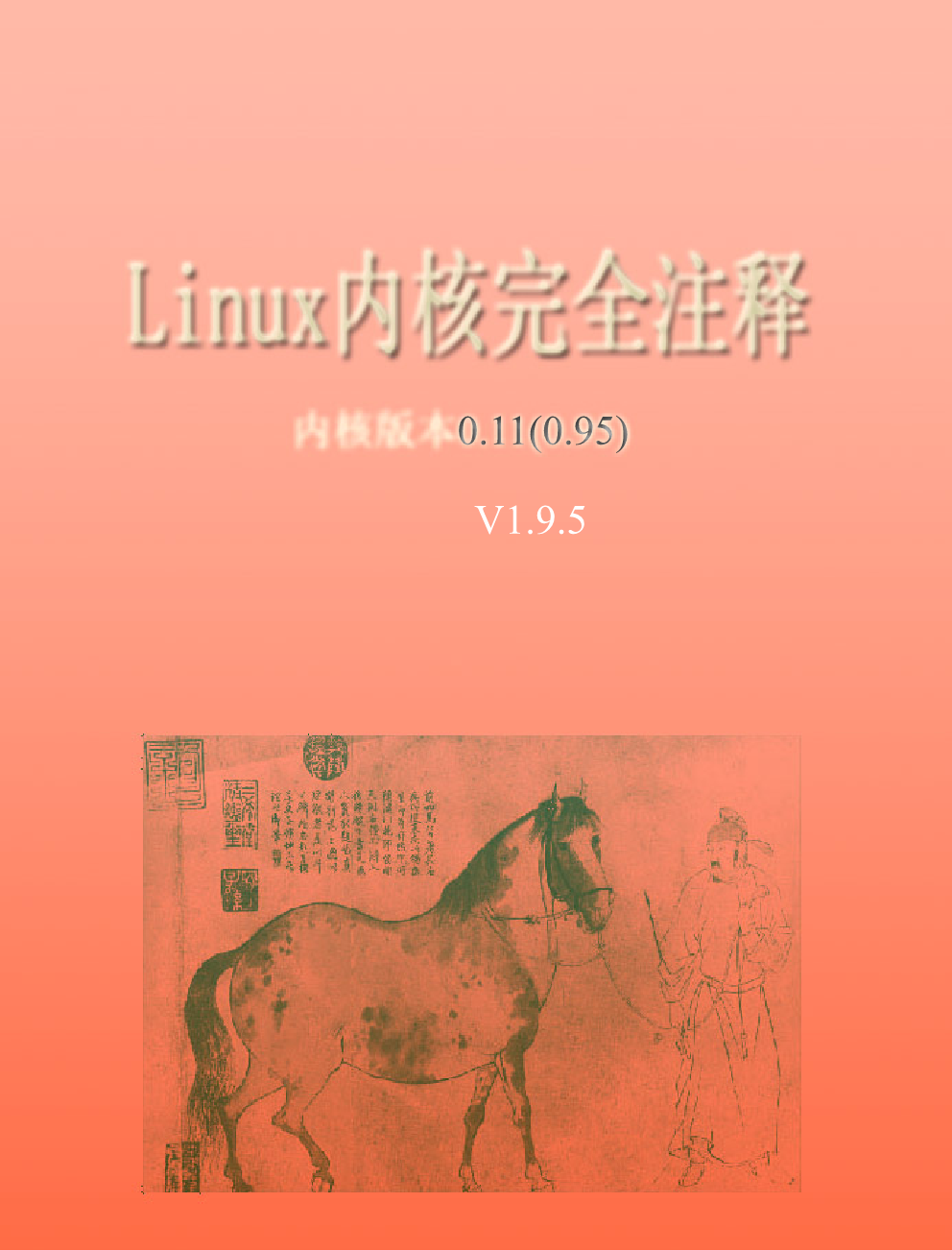 Linux内核完全注释修正版 1.9.5